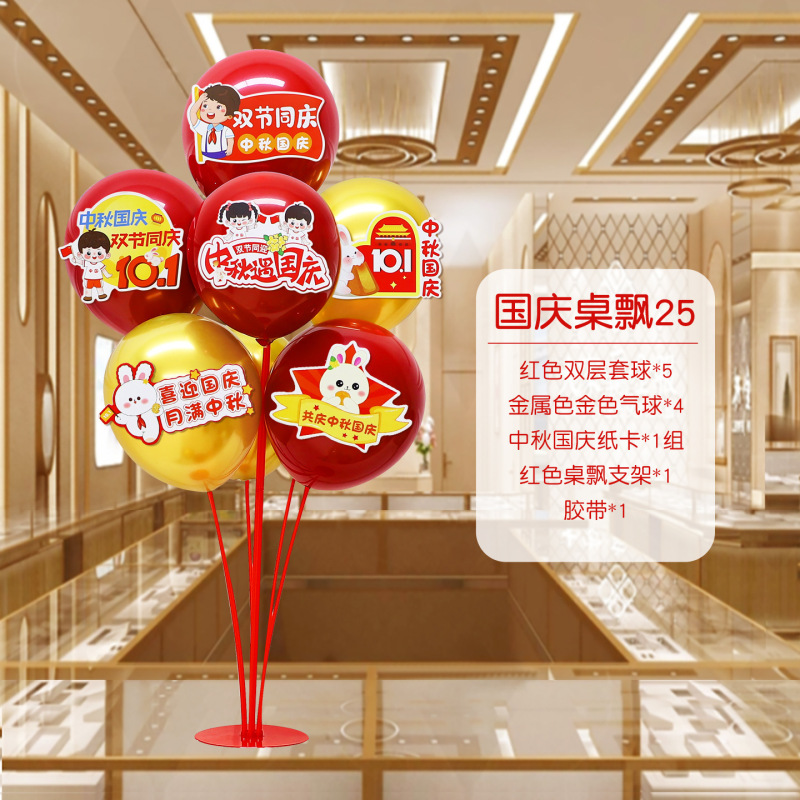 国庆节中秋学校商场珠宝店装饰桌飘气球店铺活动氛围布置用品摆件|undefined