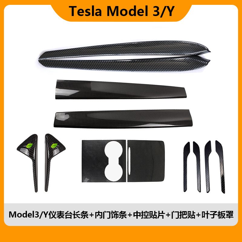 适用于特斯拉Model3/Y仪表台长条车门内饰条中控贴片门把贴叶子板