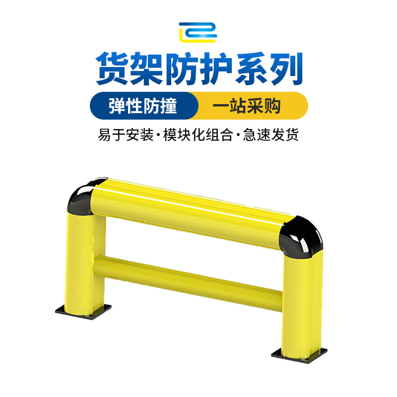 高弹性车间，仓库，物流设施柔性货架防护栏150mm*L1100mm*H550mm