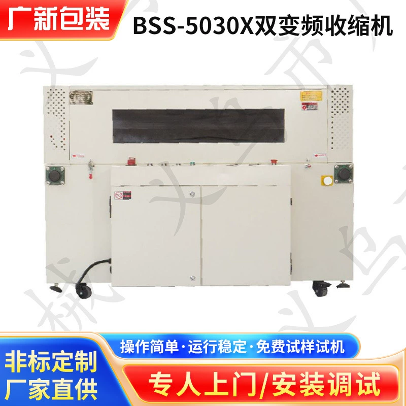 Производители поставляют BSC-4525L термоусадочная машина с одночастотным преобразованием внутренней циркуляции BSS-5030X термоусадочная машина с двойным преобразованием частоты