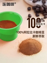 連咖啡鮮萃意式濃縮咖啡濃凍干膠囊黑咖啡速溶粉燕麥拿鐵雲南