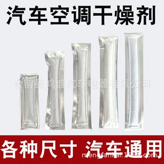 汽车空调干燥包 冷凝器 散热网除湿 过滤 防潮干燥剂 干燥条