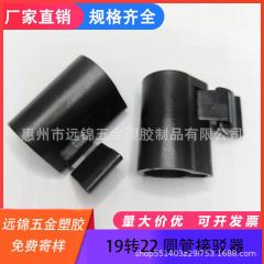 19回転22調節器昇降プラスチック部品大管連結管19回転22円管連結器