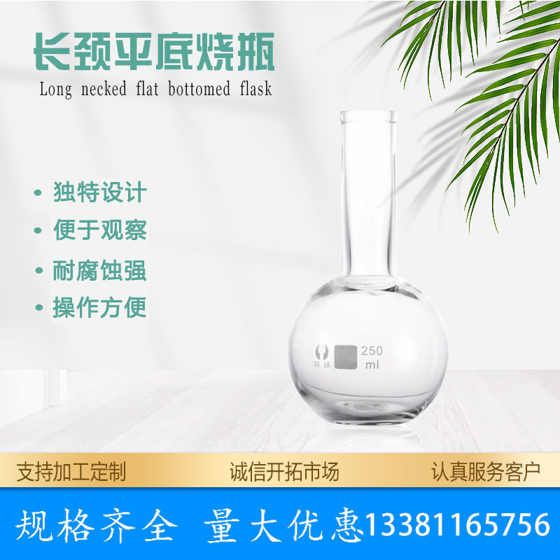 平底烧瓶 长颈烧瓶 耐高温玻璃烧瓶 实验室玻璃仪器 教学实验仪器