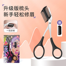 日本高档美容剪眉梳修眉剪初学者新手修眉剪带眉梳小剪刀修眉工具