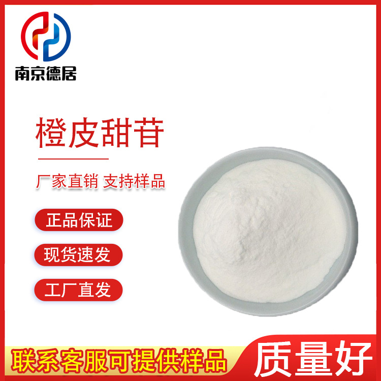 橙皮甜苷 NHDC 食品级 新甲基橙皮苷二氢查尔酮 100g 甜味剂