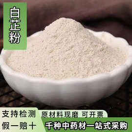 白芷粉中药材白芷片现磨白芷超细粉食用白芷粉中草药材面膜粉香粉