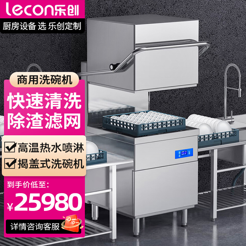乐创(lecon)商用洗碗机 揭盖式自动化大型酒店学校食堂刷碗机