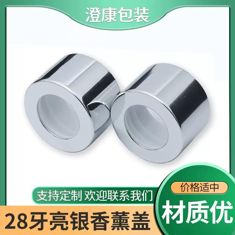 28牙亮银香薰盖挥发性精油盖电化铝冲孔圈盖化妆品香薰盖香水盖