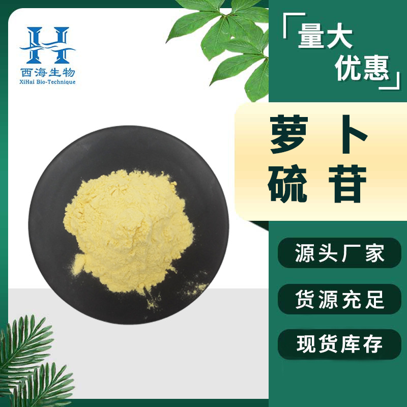 萝卜硫苷13% 新资源食品21414-41-5西兰花籽提取物 源头厂家 现货