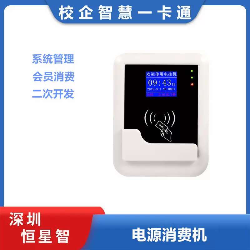 恒星智 电源控制器扫码刷卡通电洗衣机充电桩空调电控会员消费机