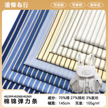 厂家现货 棉锦弹力条子布 提花色织面料 春夏款服装衬衫布料