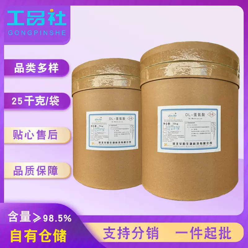 河北佳斯特食品添加剂DL-蛋氨酸食品级蛋氨酸营养强化剂 甲硫氨酸