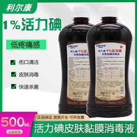 利尔康1%活力碘伏500ml消毒杀菌医用伤口皮肤粘膜清洁消毒液外用
