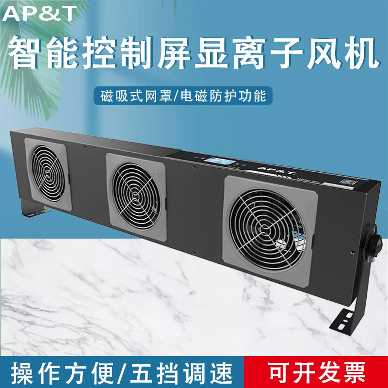 安平 AP-DJ2813 智能控制/联网型屏显离子风机 静电消除器
