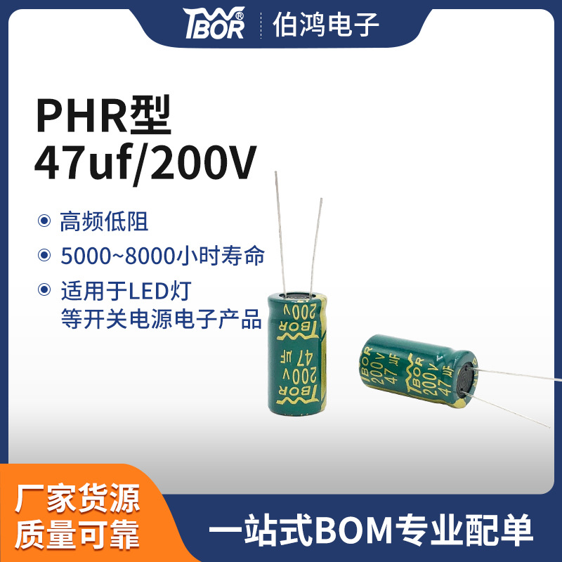 微法直插电解电容PHR 47UF200V优质电容PHR型LED灯插件电子元器件