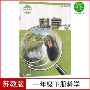 Brand New Genuine Jiangsu Education Edition Primary School First Grade Second Volume Science Book Textbook Textbook First Grade Science
