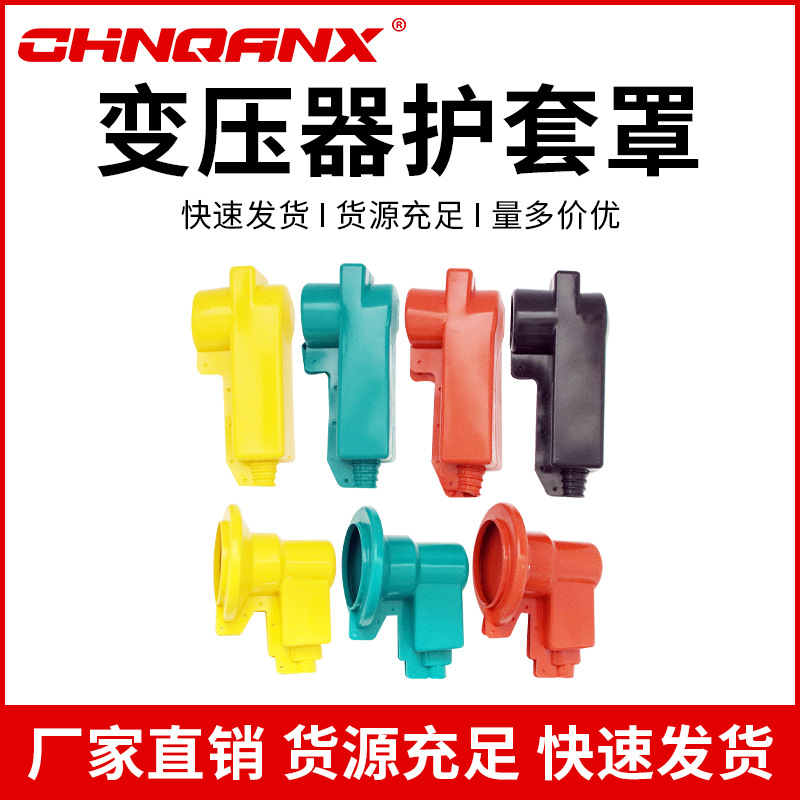 变压器高低压护套接线桩头瓷瓶绝缘护套罩进出线护套7只一套直销