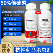 南农新蓟元50%倍硫磷膦农药杀虫剂辣椒茄子豆角豇豆蓟马青虫专用