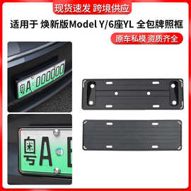 外贸适用焕新版ModelY特斯拉YL车牌架悬浮牌照框外饰改装配件批发