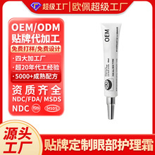 贴牌定制外贸工厂眼部护理跨境保湿眼霜保湿紧致提拉淡黑出口加工