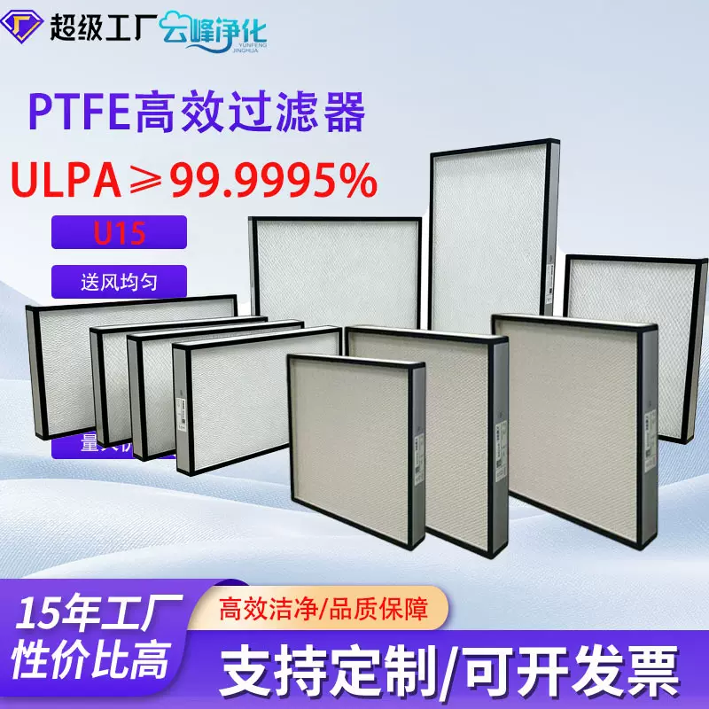 U15超高效PTFE 空气过滤器铝框无隔板抗酸碱耐腐蚀超高效滤芯