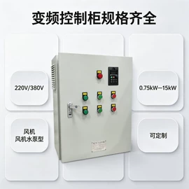 配电柜;配电箱;标准变频器