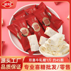 金冠双喜牛轧糖喜糖果散装1斤结婚专用软糖成品糖婚礼糖回礼批发