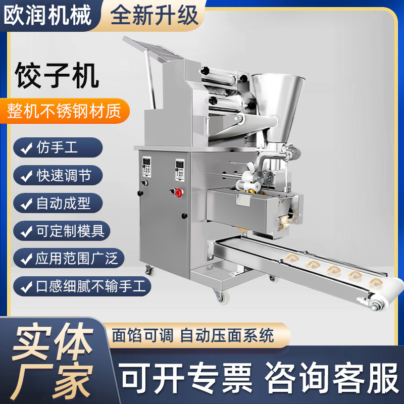 全自动包饺子机家用仿手工多功能擀皮机商用食堂餐厅专用饺子机