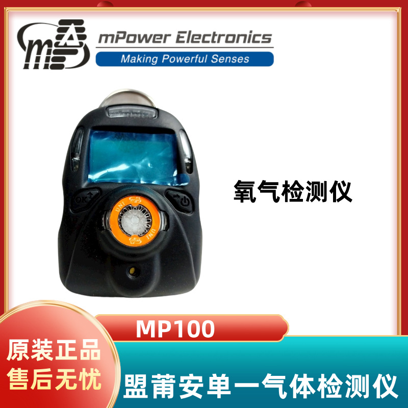 盟莆安MP100 便携式单一气体检测仪  氧气 O2硫化氢H2S一氧化碳CO