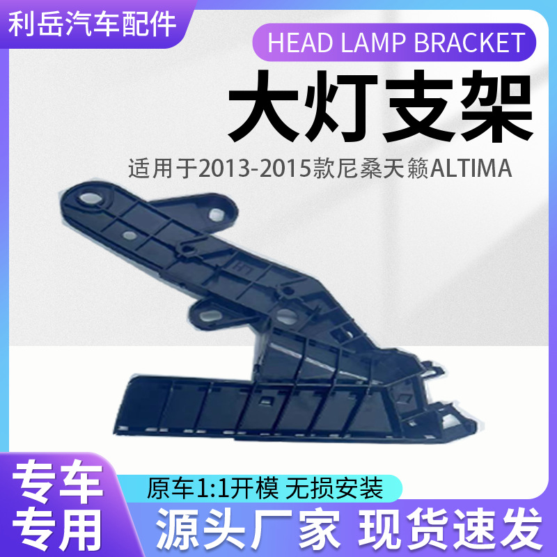 2013-2015 TEANA 헤드 라이트 브래킷 L:62059-3TAOA R:62058-3TAOA 에 적용 가능