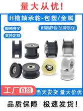 H型皮带轮工字槽导轮凹槽轮子平槽轨道轮H槽滚轮尼龙包塑轴承滑轮