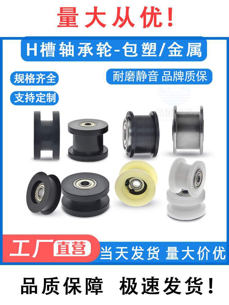 H型皮带轮工字槽导轮凹槽轮子平槽轨道轮H槽滚轮尼龙包塑轴承滑轮