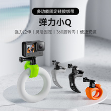 TELESIN泰迅弹力小Q多功能固定环适用GOPRO12大疆action insta360