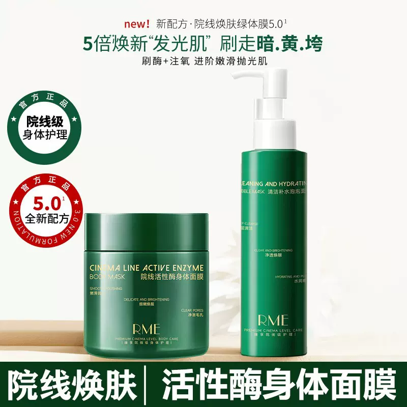 RME清洁补水泡泡面膜+院线活性酶身体面膜组合套装保湿清洁补水