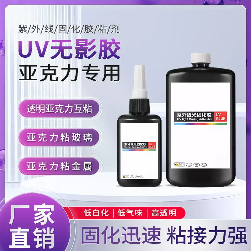 uv无影胶透明塑料uv胶pc/pvc/ps粘接紫外线光固化金属亚克力uv胶