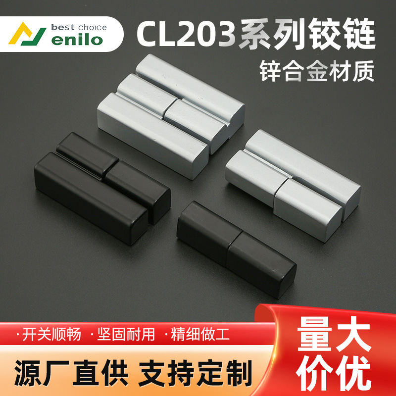 恩利锌合金CL203/CL219配电箱CL734-1-2-3机柜门电柜工业合页铰链