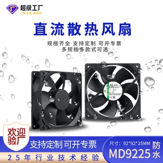 定制防水风扇 9225直流IP68防水风扇24V高转速机箱风扇
