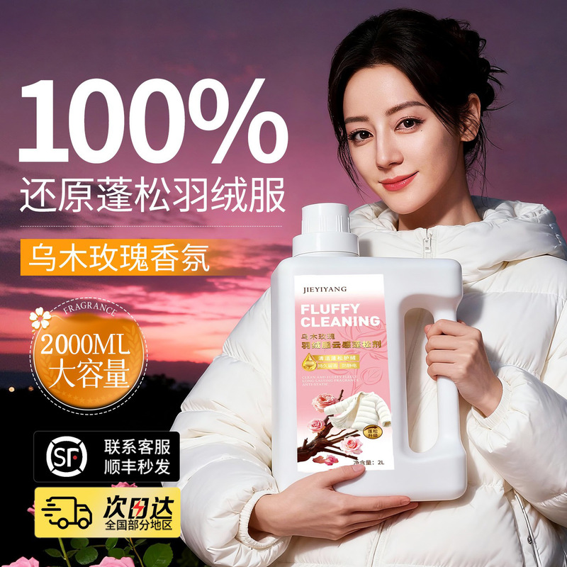 Fluffy down jacket agent, anti-fluffing, anti-clumping agent, anti-drying care, detergent, softening, recovery, shrinkage repair Fluffy down jacket agent, anti-fluffing, anti-clumping agent, anti-drying care, detergent, softening, recovery, shrinkage repair