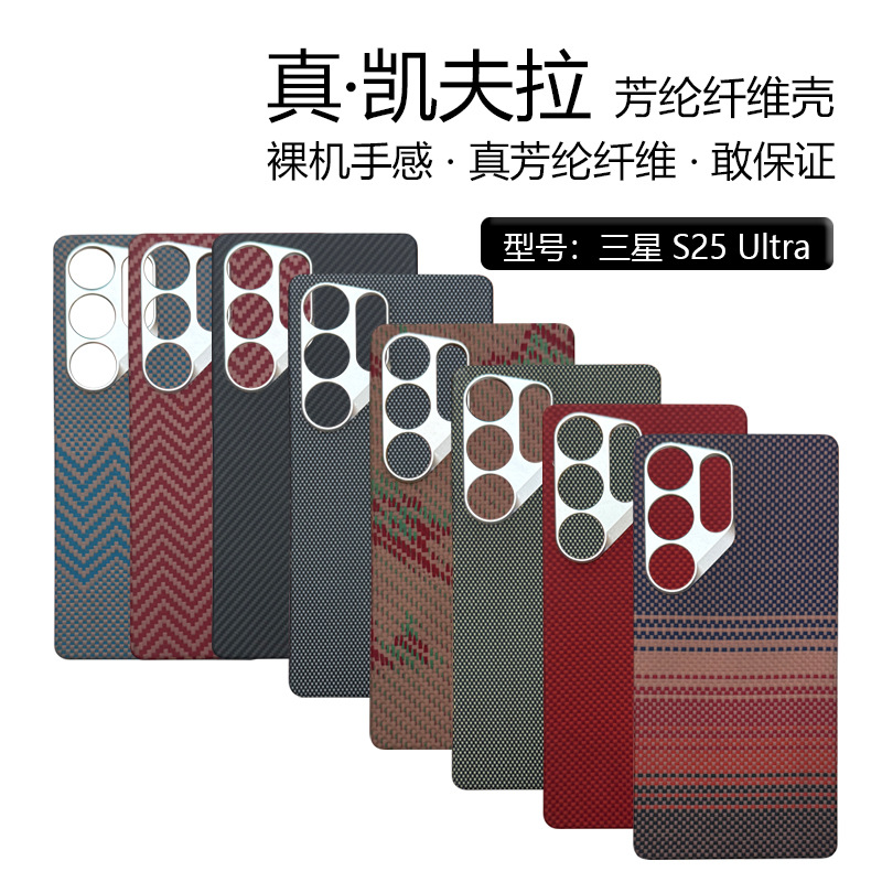 适用三星s25u凯夫拉手机壳磁吸S25Ultra芳纶纤维保护套防摔防指纹