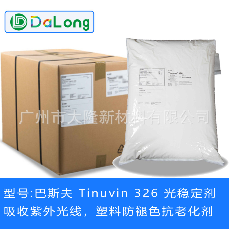 BASF/巴斯夫光稳定剂Tinuvin326苯并三唑类紫外线吸收剂326