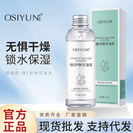 欧丝韵维E护肤甘油液清爽透润补水保湿滋润维生素甘油精华原液