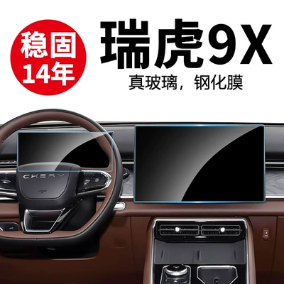 Tiggo 9X Central Control Navigation Screen | Car interior film