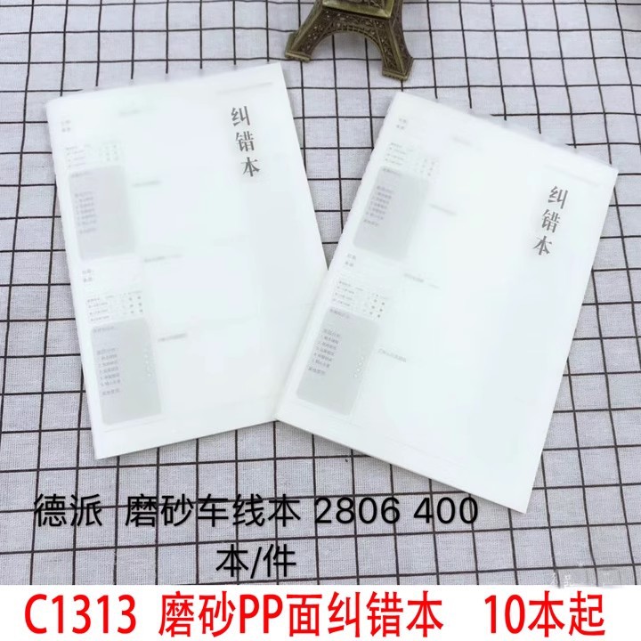 C1313 磨砂PP面纠错本