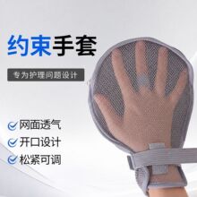 现货防拔管约束手套透气薄网老人束缚手套拉链开口防抓挠防护手套