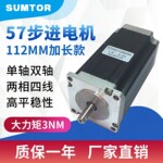 三拓57步进电机112mm大扭矩3Nm两相24v单轴双轴8mm步进马达SUMTOR