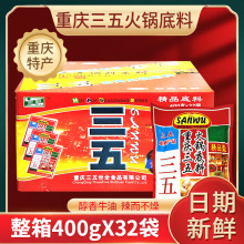 整箱 三五牌火锅底料400g*32袋重庆底料老品牌型