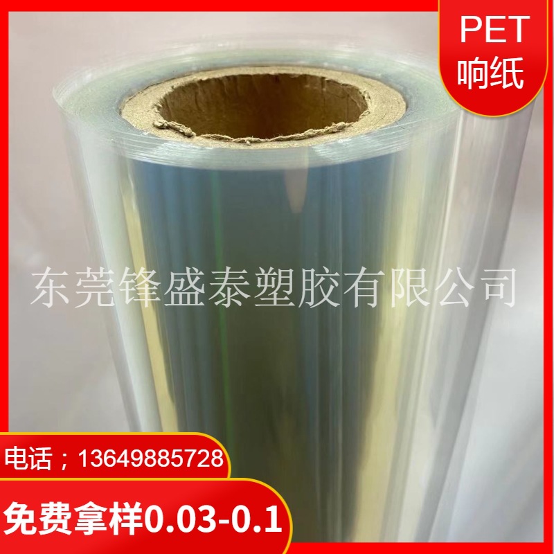 厂家现货供应 PET响纸透明卷料 PET响纸0.03-0.1儿童玩具响纸