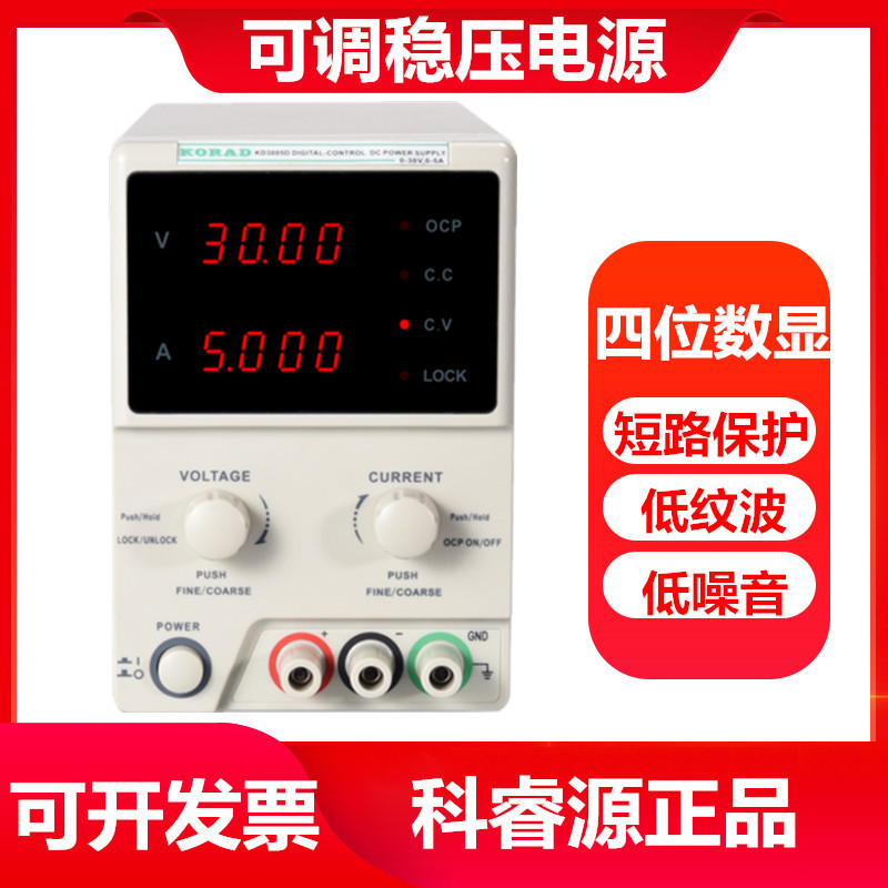 科睿源 KD3005D线性可调直流稳压电源30V5A笔记本手机维修电源