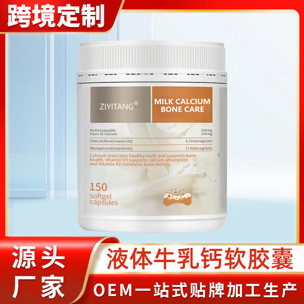 液体牛乳钙软胶囊维生素D维生素K2好吸收150粒/瓶跨境贴牌代加工